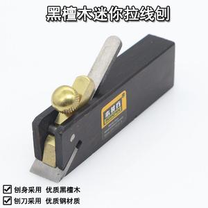 黑檀木木工刨井方工具小光欧式055c手特边迷你刨刀diy/ko1053a/b