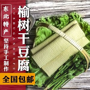 吉林榆树干豆腐东北特产正宗榆树粗纹干豆豆腐皮纯手工粗纹干豆腐