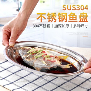 304不锈钢鱼盘家用椭圆形盘子大号煎蒸鱼长盘子鱼形盘菜盘肠粉盘