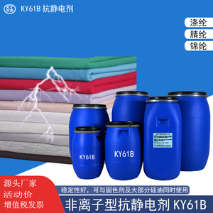KY61B新型工业用非离子型塑料纺织品织物抗静电剂 瓶装防除静电液