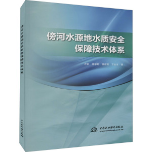 傍河水源地水质安全保障技术体系左锐//郭学茹//滕彦国//翟远征