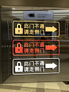 此门不通请走侧门玻璃贴纸标识标语警告温馨提示贴门贴纸墙贴公司