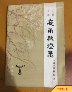 夜雨秋灯