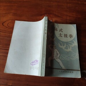 陈式太极拳 沈家祯 顾留馨 陈氏武术老版本古书籍原版旧书古籍