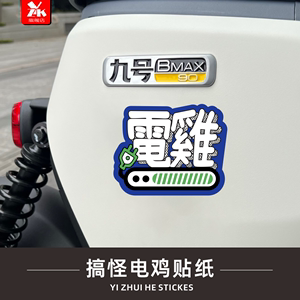 电动车电鸡粤语文化搞怪适用于小牛雅迪电驴个性改装车贴纸