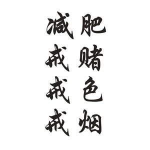 戒赌汉字纹身贴j戒烟七宗罪订做持久照片男女定制名字戒酒防水
