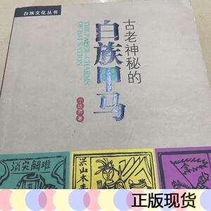 正版现货古老神秘的白族甲马9787536756755云南民族出版社丁达贤2