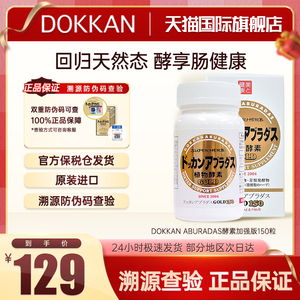 日本DOKKAN 抖康果蔬植物酵素加强版植物纤体金装版150粒夜间酵素