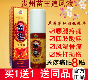拍1发2苗王追风液喷剂大瓶透骨液贵州兴德澳正品除湿追风灵颈肩腰