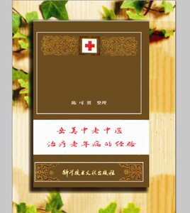 岳美中老中医治疗老年病经验/陈可冀整理1978
