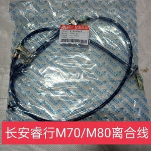 原装长安睿行m70m80 离合线 离合器拉索总成 离合拉线离合器拉线