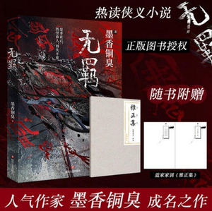 热卖无羁小说全套 原著墨香铜臭正版 第一卷 送蓝家集训 雅正集