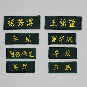 刺绣工号姓名牌魔术贴名字别针布贴定制文字编号教官胸牌徽章