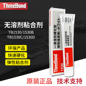 日本ThreeBond三键TB1530/B/C/D胶水 弹性接着剂强力粘合密封硅胶