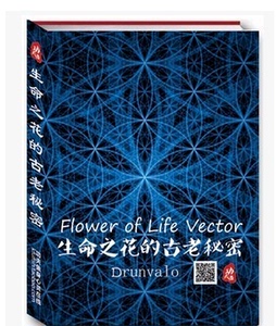 生命之花的古老秘密