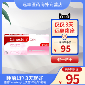 德国拜耳canesten凯妮汀妇科阴道炎霉菌瘙痒女性私处阴道栓剂3粒