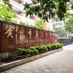 广州第三中学校服男女中学生夏秋冬运动服礼服外套长短袖长裤.