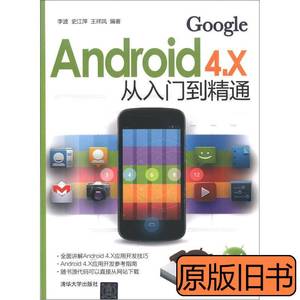 实拍旧书正版书Android4.X从入门到精通 李波史江萍王祥凤着 2012