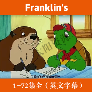 小乌龟学美语franklins英文英语卡通动画片视频儿童早教启蒙