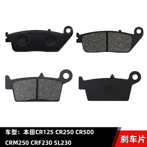 适配CR125CR250CR500CRM250CRF230SL230前后刹车片皮配件前刹车片