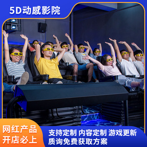 5D动感影院7D游乐园商场度假村景区项目大型电影院设备3D特效座椅