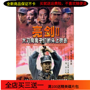 亮剑2大刀向鬼子们头上砍去dvd碟片 抗日战争电视剧车载家用光盘