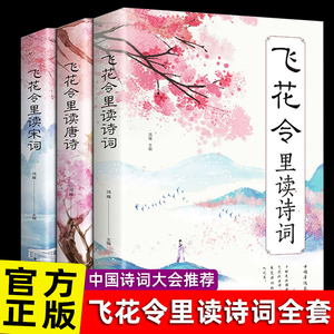 飞花令里读诗词全套3册 唐诗宋词全集正版鉴赏辞典赏析中国文学古典浪漫诗词大会书籍原文注释宋词三百首中小学生国学经典课外书籍