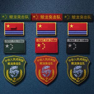 蛟龙突击队刺绣魔术贴章军迷战术背包帖户外徽章帖章中国臂章海旗