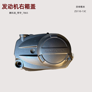宗申雅米YAMI摩托车发动机盖子离合右盖左盖左后盖ZS110-13C配件