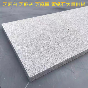 芝麻白火烧板芝麻灰天然花岗岩大理石材荔枝面麻石地砖天然路沿石