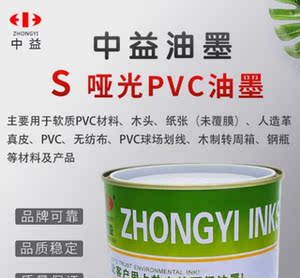 中益丝网印刷油墨纸箱皮革木箱铁围栏塑料丝印黑白色s哑光pvc油墨