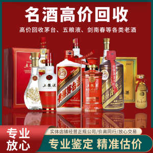 沈阳高价回收茅台酒陈年老酒五粮液名酒生肖酒年份酒不限品牌