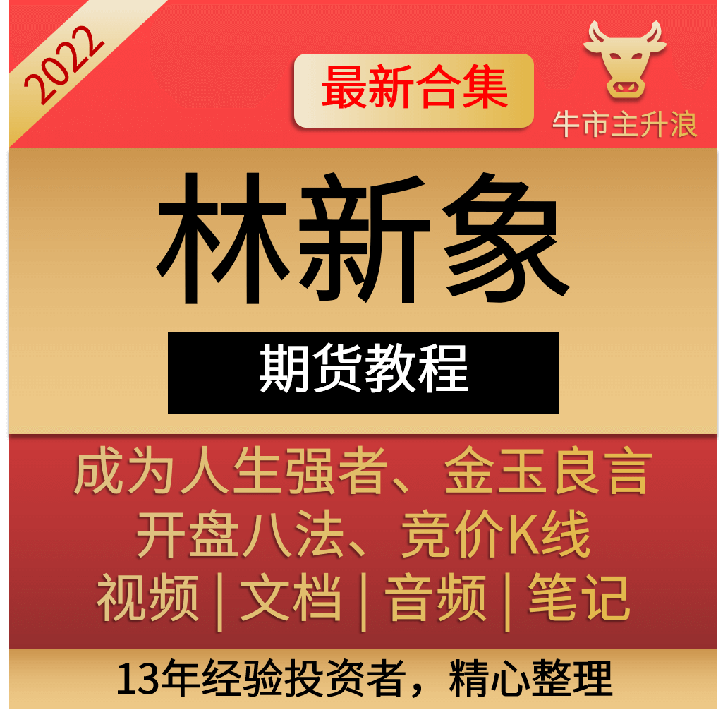 林新象开盘八法