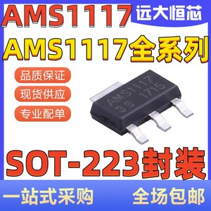 AMS1117-3.3V/1.2/1.5/1.8/2.5/5.0/ADJ 降压稳压芯片LDO SOT-223