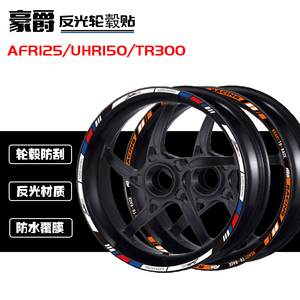 适用于豪爵摩托TR300/DR UHR150/AFR125踏板车轮毂贴改装反光贴纸