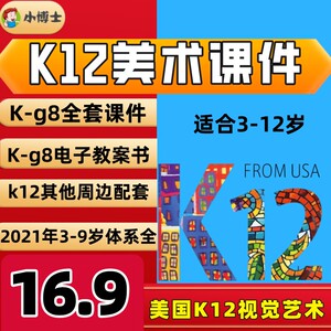 美国k12视觉美术艺术ppt课件教案课程体系少儿创意电子版绘画教程