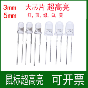 大芯片超高亮3mm/5mm灯珠鼠标白光红光蓝灯绿灯F3/F5发光二极管