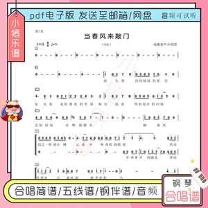 当春风来敲门二三声部合唱谱简谱 钢琴伴奏线谱正谱成都童声团