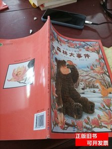 现货图书正版森林大事件：大熊和小睡鼠 [日]福沢由美子编；崔维