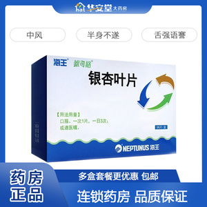 海王 银可络 银杏叶片 96片 冠心病中风心绞痛半身不遂胸痹心痛