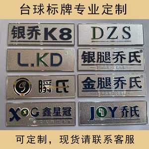 乔氏标牌lkd金腿银钢腿dzs现货中式台球俱乐部桌牌标定制现货logo铝牌
