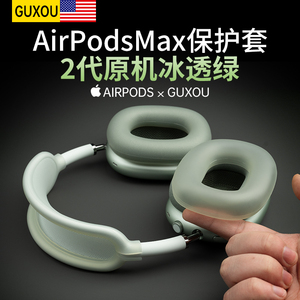 【GUXOU新品】适用airpodsmax冰透绿保护套装苹果蓝牙头戴式耳机硅胶横梁头梁apm四装饰配件max耳罩装扮3