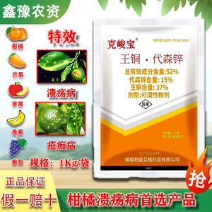 克峻宝 王铜代森锌柑橘溃疡病特效药细菌性病害进口杀菌剂农药