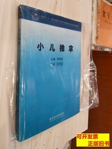 旧书原版现货小儿推拿 符明进 2004湖南科学技术出版