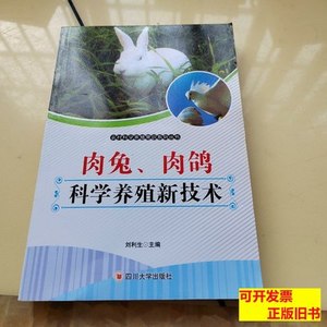 85新肉兔、肉鸽科学养殖新技术 刘利生主编/四川大学出版社/2011