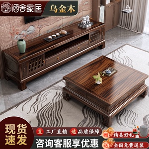 新中式乌金木实木茶几电视柜组合现代简约家用客厅禅意成套家具