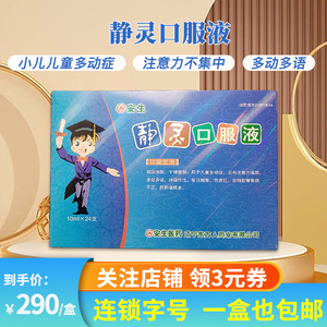 包邮】安生  静灵口服液 10ml*24支/盒 小儿儿童多动症  注意力不集中