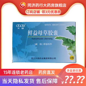 大德 鲜益母草胶囊0.4g*12粒*2板 活血调经 血瘀所致的月经不调