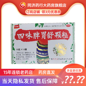 天天乐 四味脾胃舒颗粒10g*15袋/盒 胃痛 胃胀 脾胃虚寒