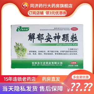 吉尔吉 解郁安神颗粒 2g*10袋/盒 疏肝解郁 安神定志 心烦